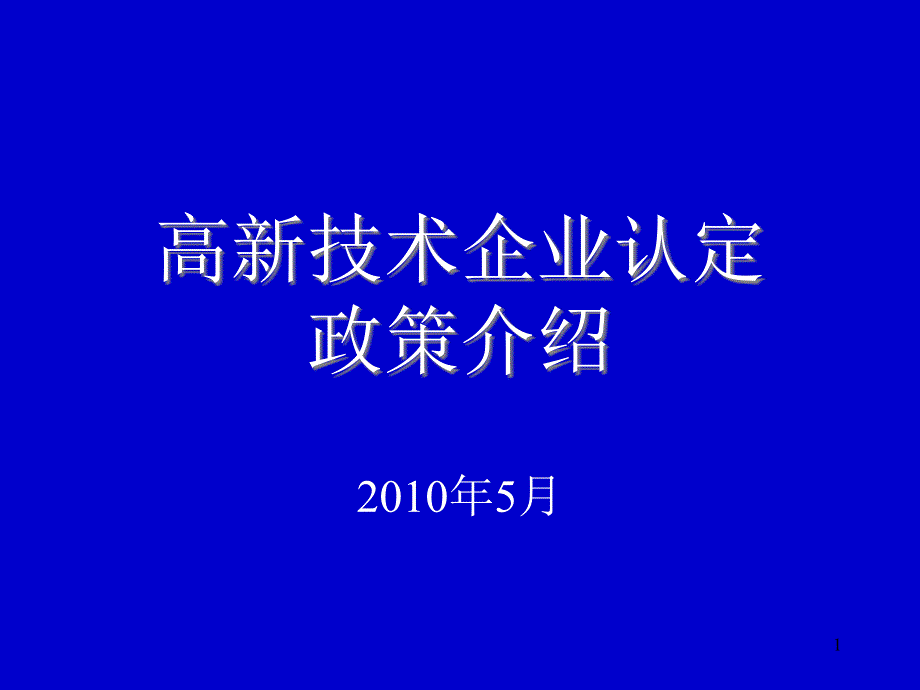 高新技术企业认定政策介绍说明_第1页