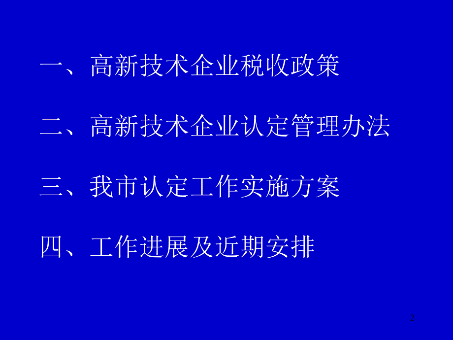 高新技术企业认定政策介绍说明_第2页