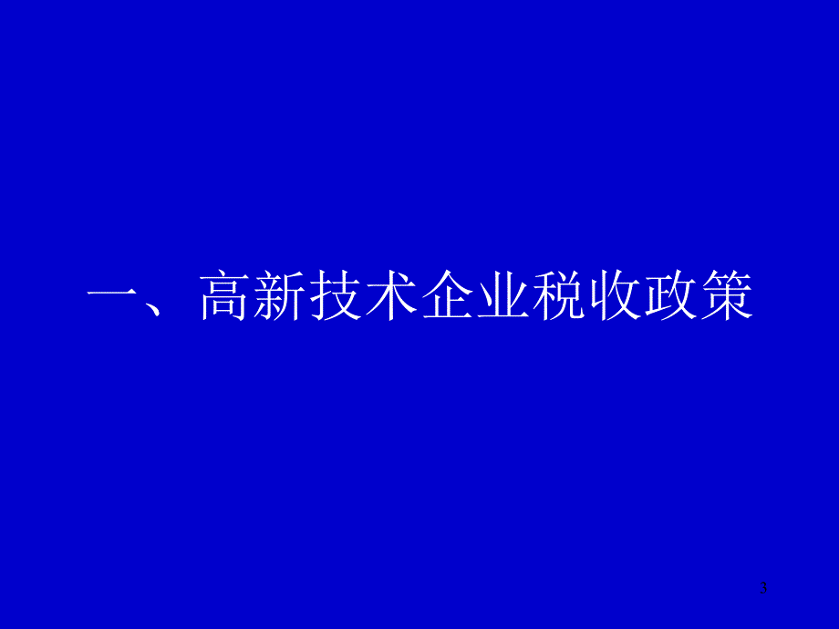 高新技术企业认定政策介绍说明_第3页