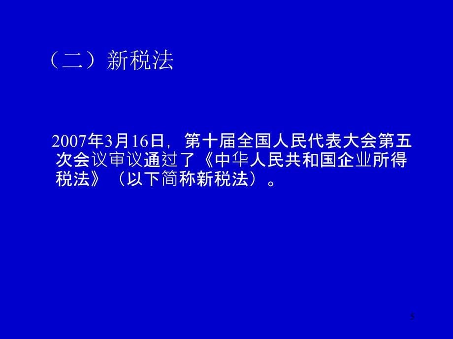 高新技术企业认定政策介绍说明_第5页