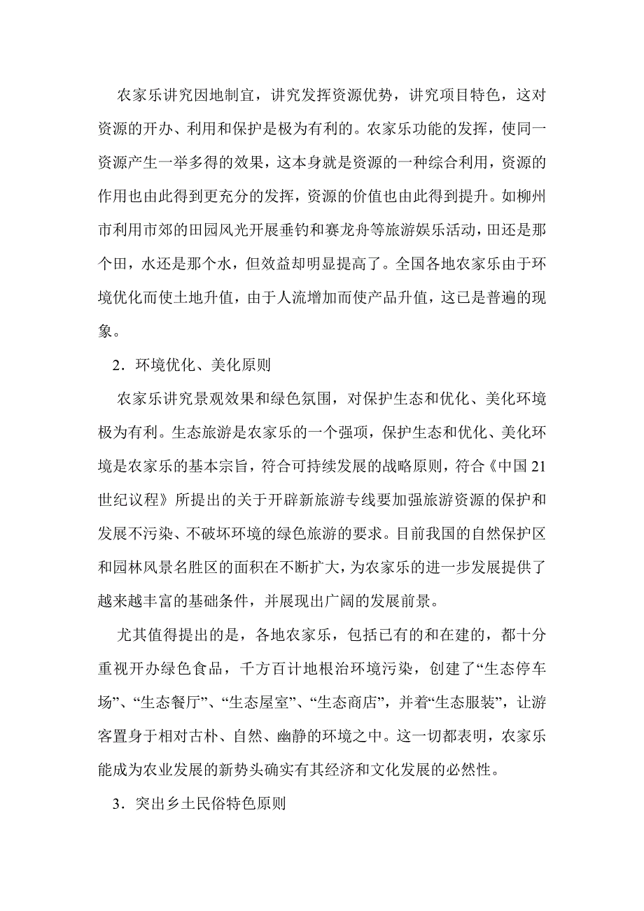 农家乐设计原则.doc_第2页