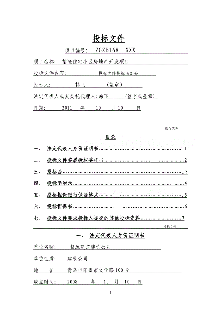 建筑工程投标文件范本37167_第1页