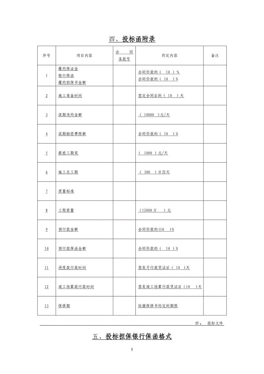 建筑工程投标文件范本37167_第5页