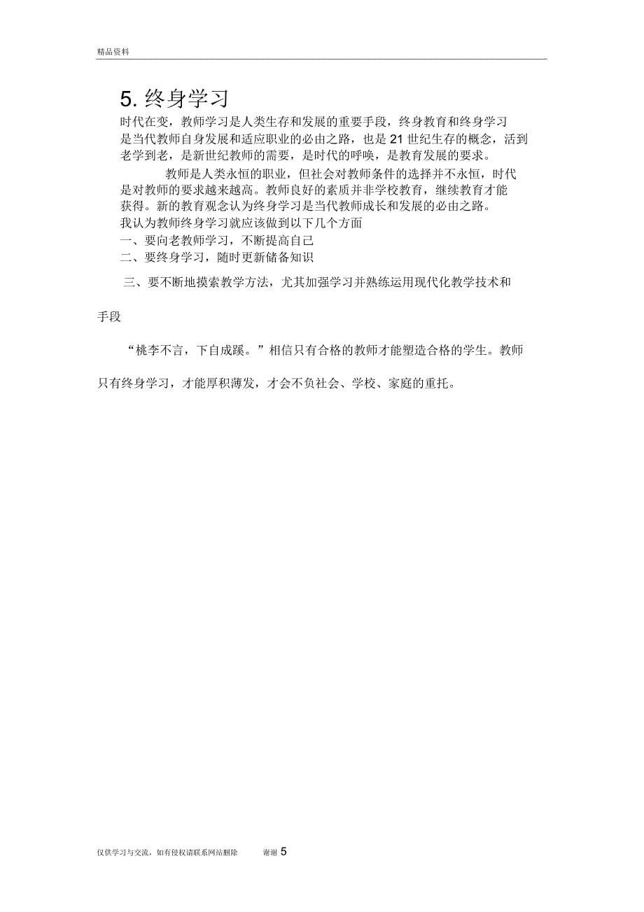 一些对教师这个行业的认识或感想讲课稿_第5页