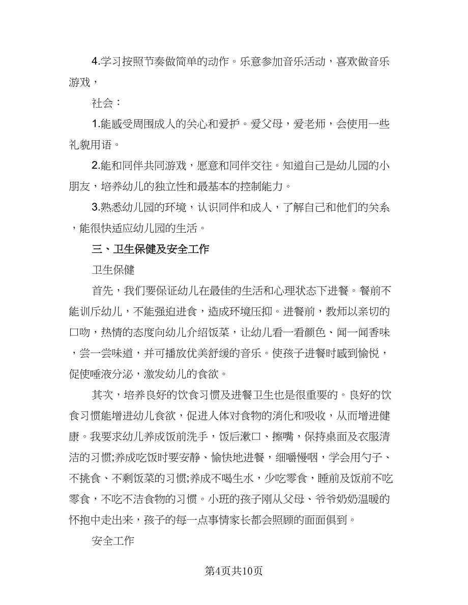 幼儿园小班第一学期工作计划标准样本（2篇）.doc_第4页