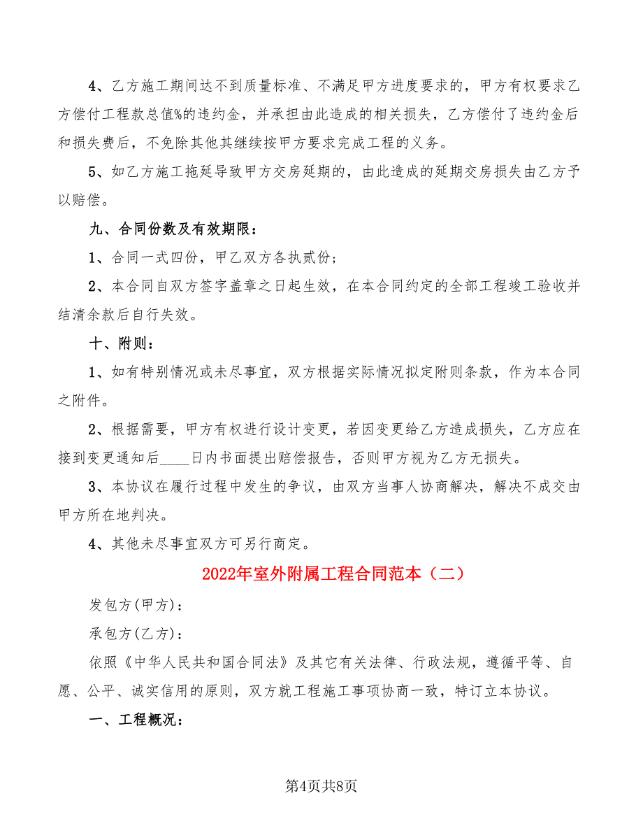 2022年室外附属工程合同范本_第4页