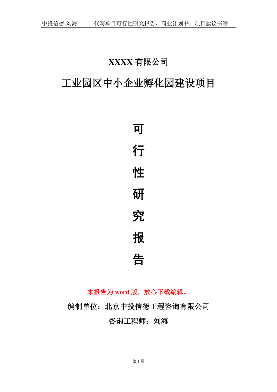 工业园区中小企业孵化园建设项目可行性研究报告模板_第1页