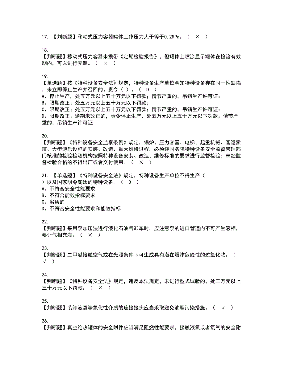 2022年R2移动式压力容器充装（山东省）资格证书考试内容及考试题库含答案押密卷7_第3页