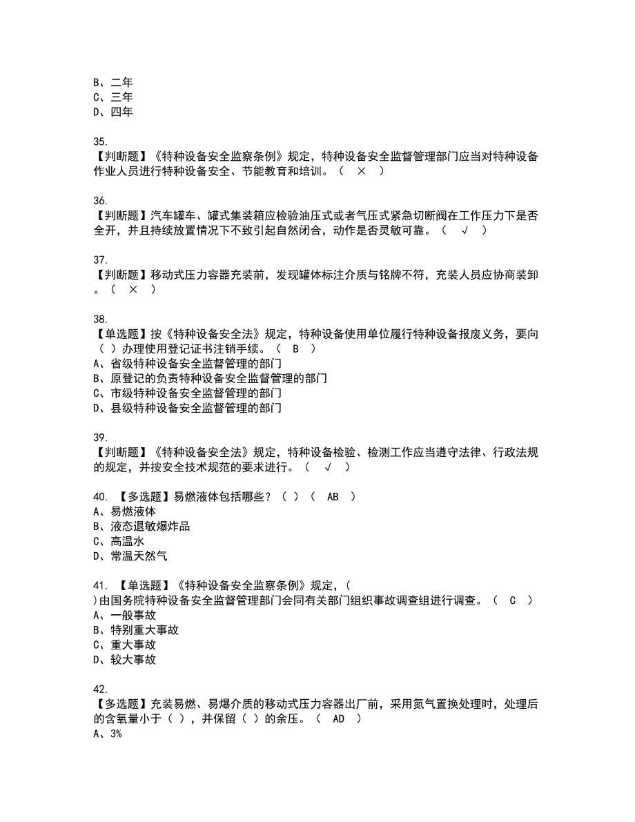 2022年R2移动式压力容器充装（山东省）资格证书考试内容及考试题库含答案押密卷7_第5页