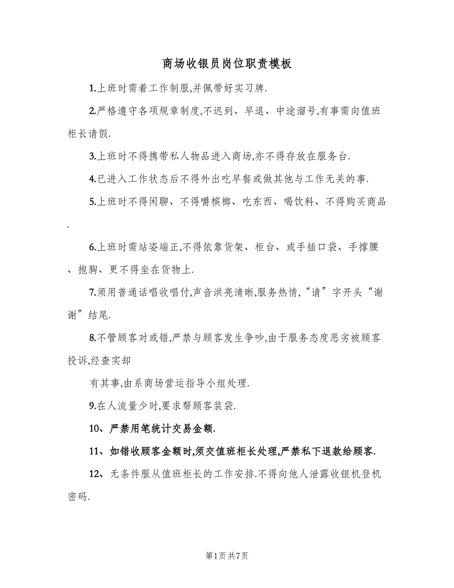 商场收银员岗位职责模板（七篇）_第1页