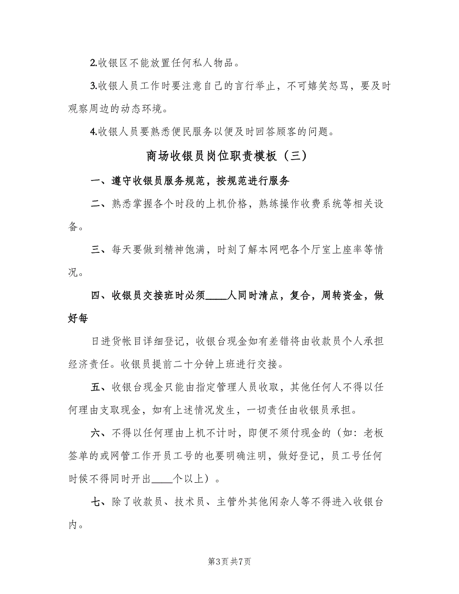 商场收银员岗位职责模板（七篇）_第3页