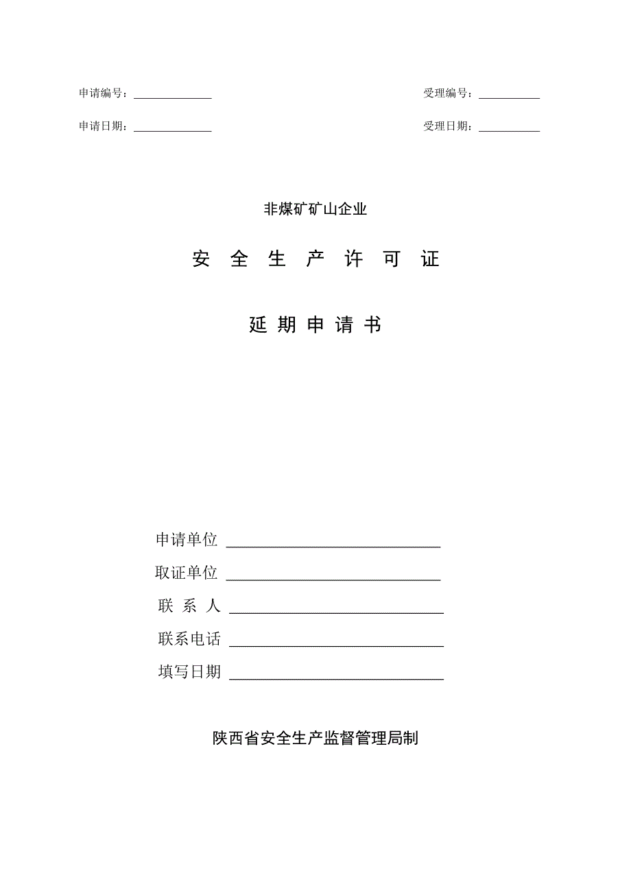 矿山安全生产许可证延期所需资料_第4页