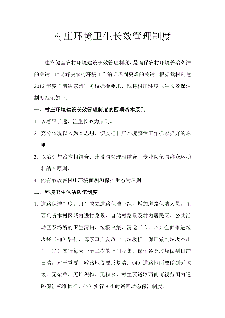 村庄环境卫生长效管理制度_第1页