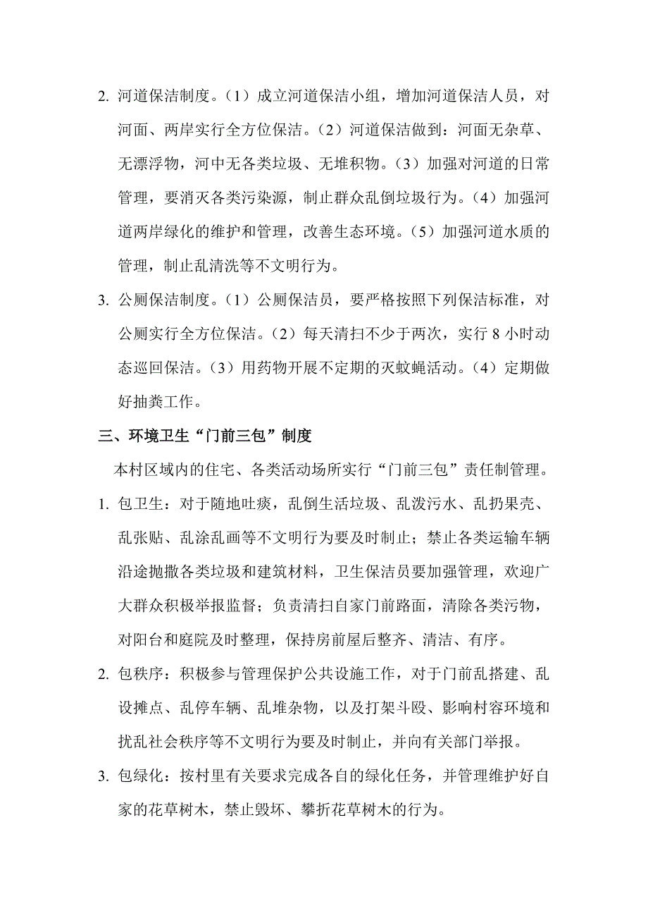 村庄环境卫生长效管理制度_第2页