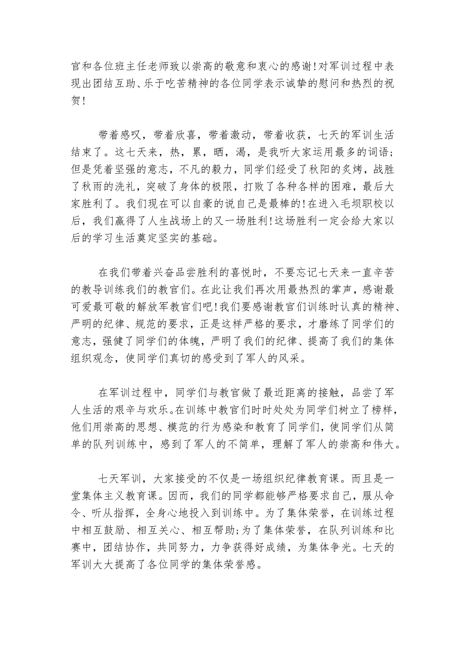 军训闭幕式讲话稿2022-20234分钟5篇范文大全.docx_第4页