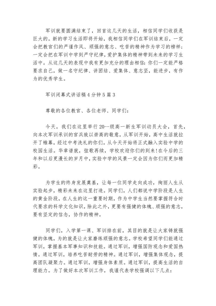 军训闭幕式讲话稿2022-20234分钟5篇范文大全.docx_第5页