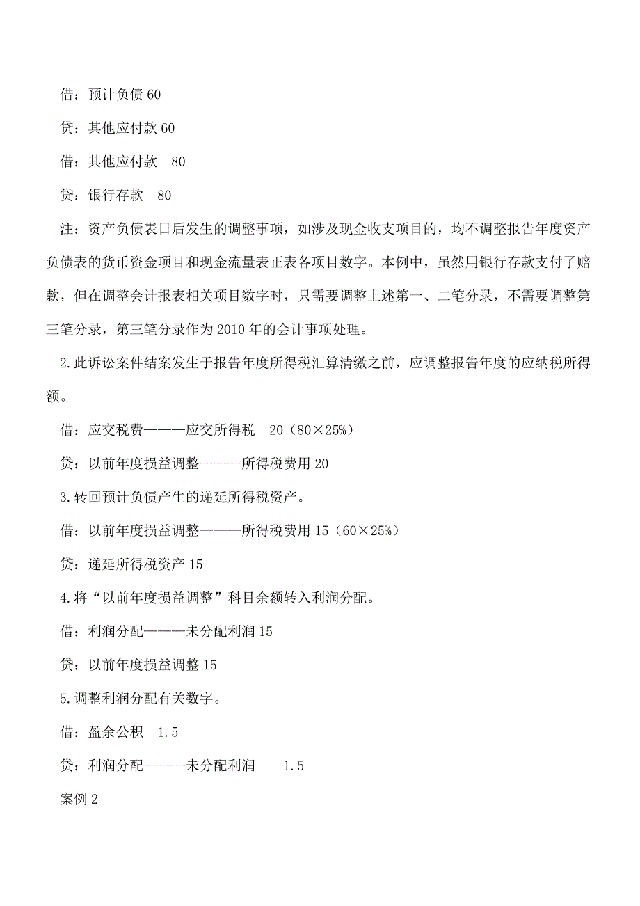 【推荐】资产负债表日后调整事项如何进行财税处理？.doc_第2页