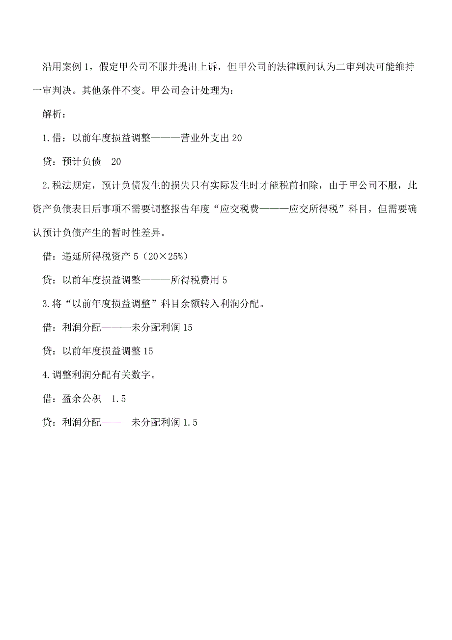 【推荐】资产负债表日后调整事项如何进行财税处理？.doc_第3页