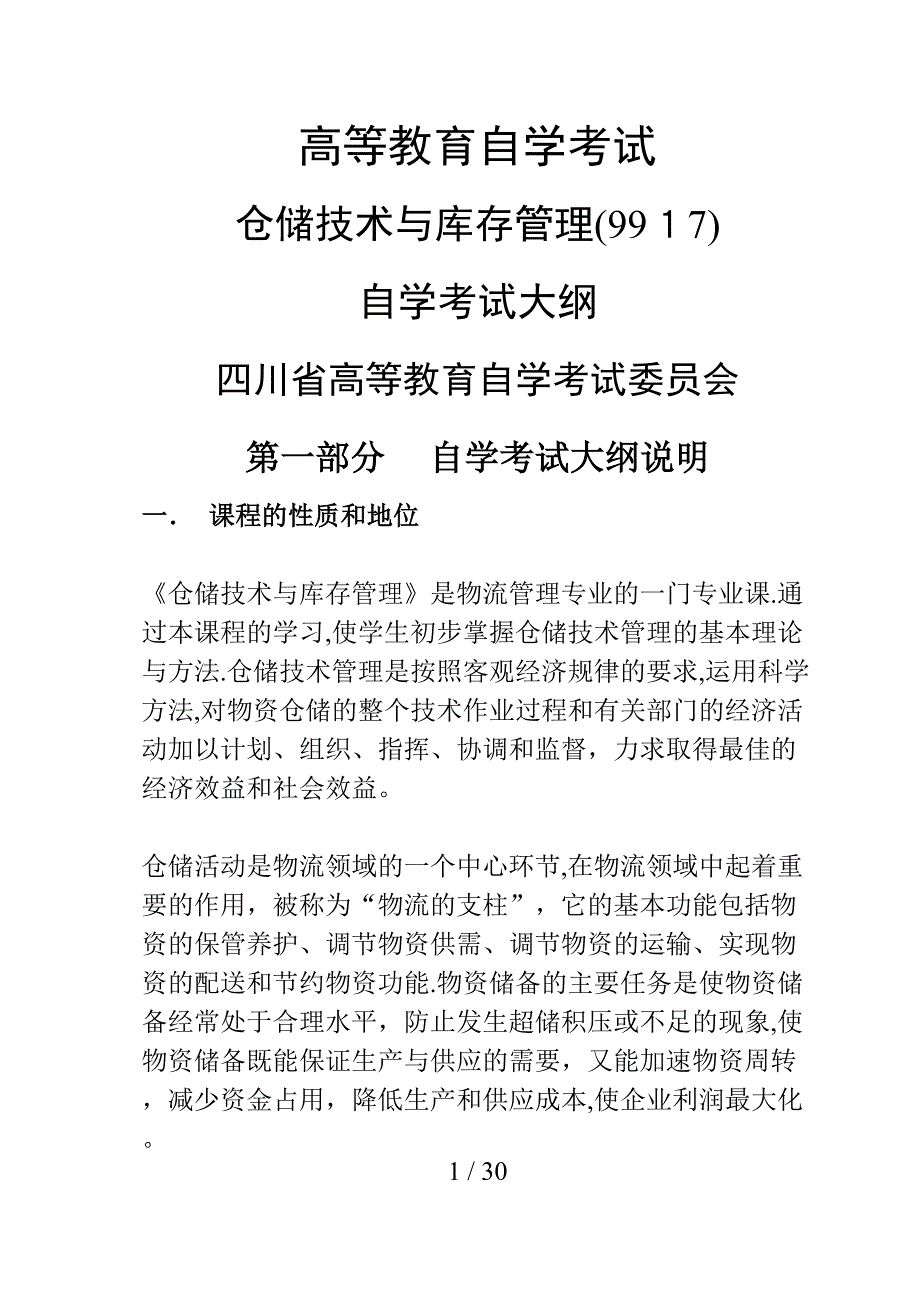 仓储技术与库存管理(物流)（DOC33页）_第1页