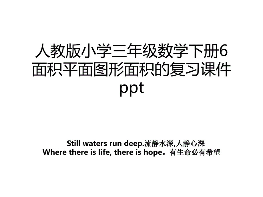 人教版小学三年级数学下册6面积平面图形面积的复习课件ppt_第1页