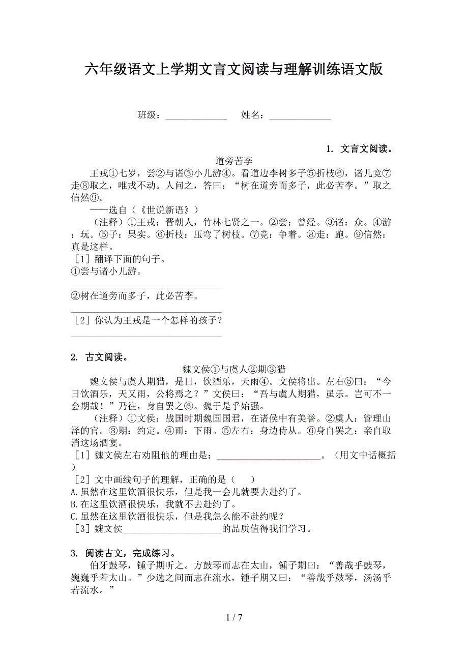 六年级语文上学期文言文阅读与理解训练语文版_第1页