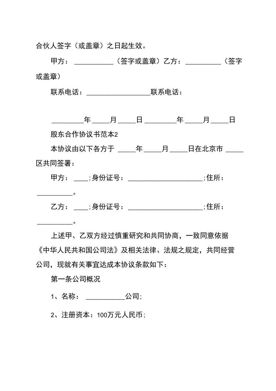 股东合作协议书范本10篇_第4页