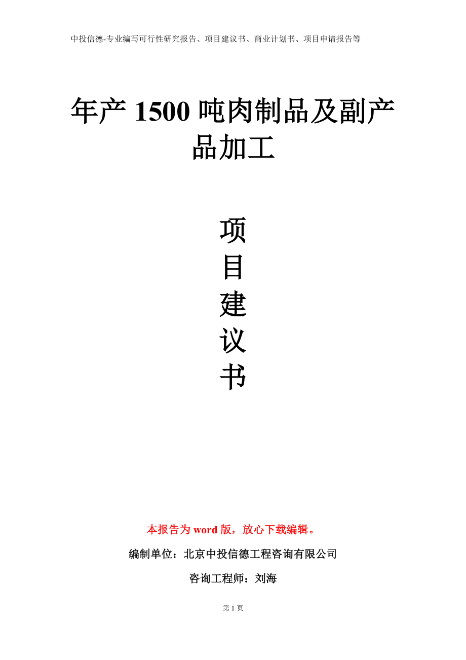 年产1500吨肉制品及副产品加工项目建议书写作模板_第1页