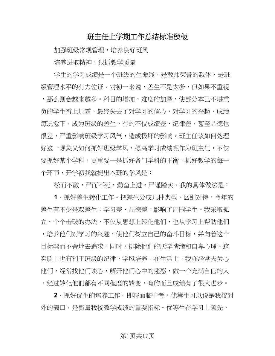 班主任上学期工作总结标准模板（7篇）.doc_第1页