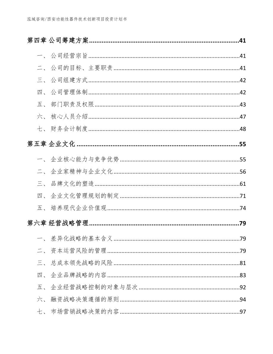 西安功能性器件技术创新项目投资计划书参考模板_第2页