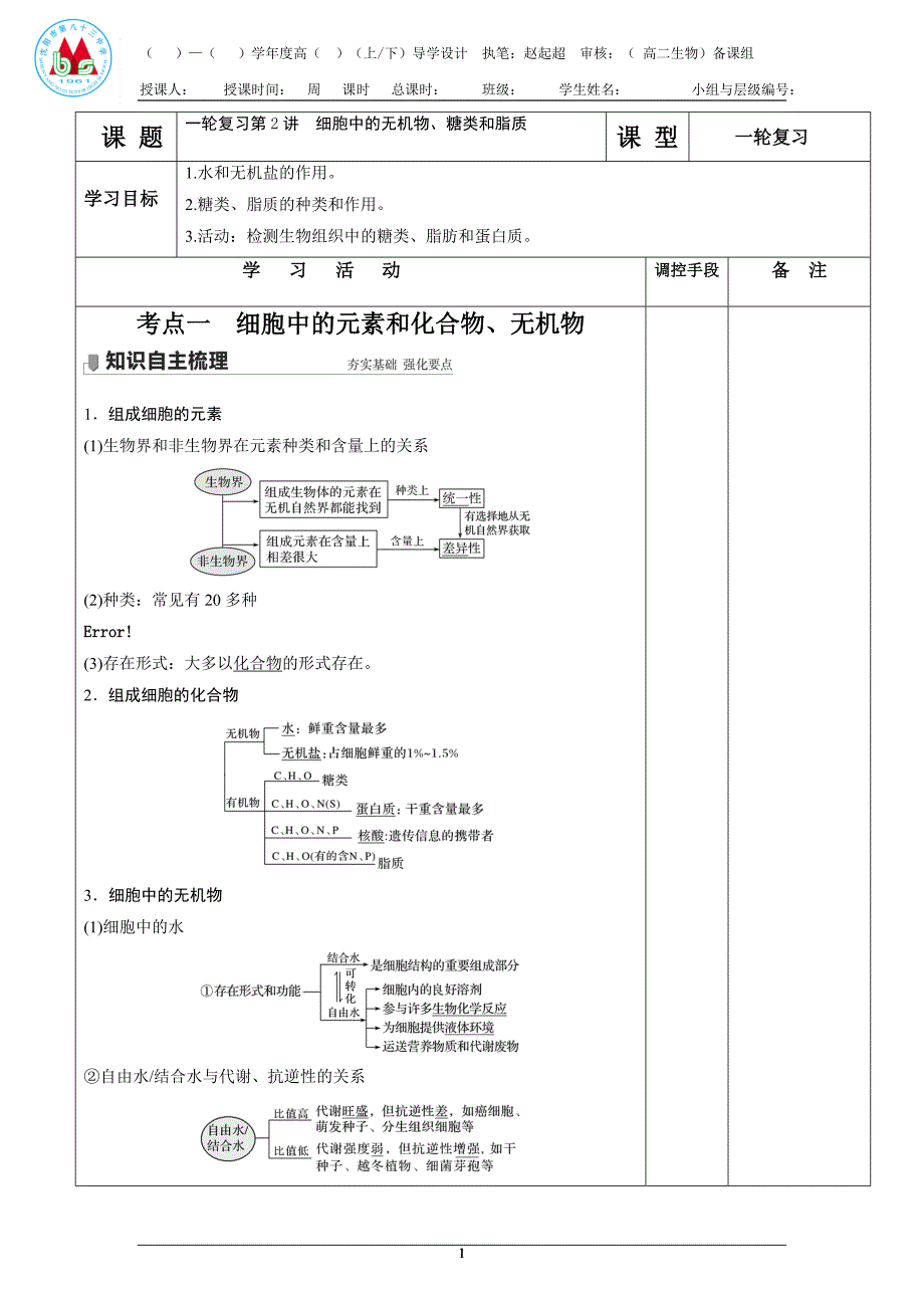 第2讲 细胞中的无机物、糖类和脂质 导学案- 高三生物一轮复习 .doc_第1页