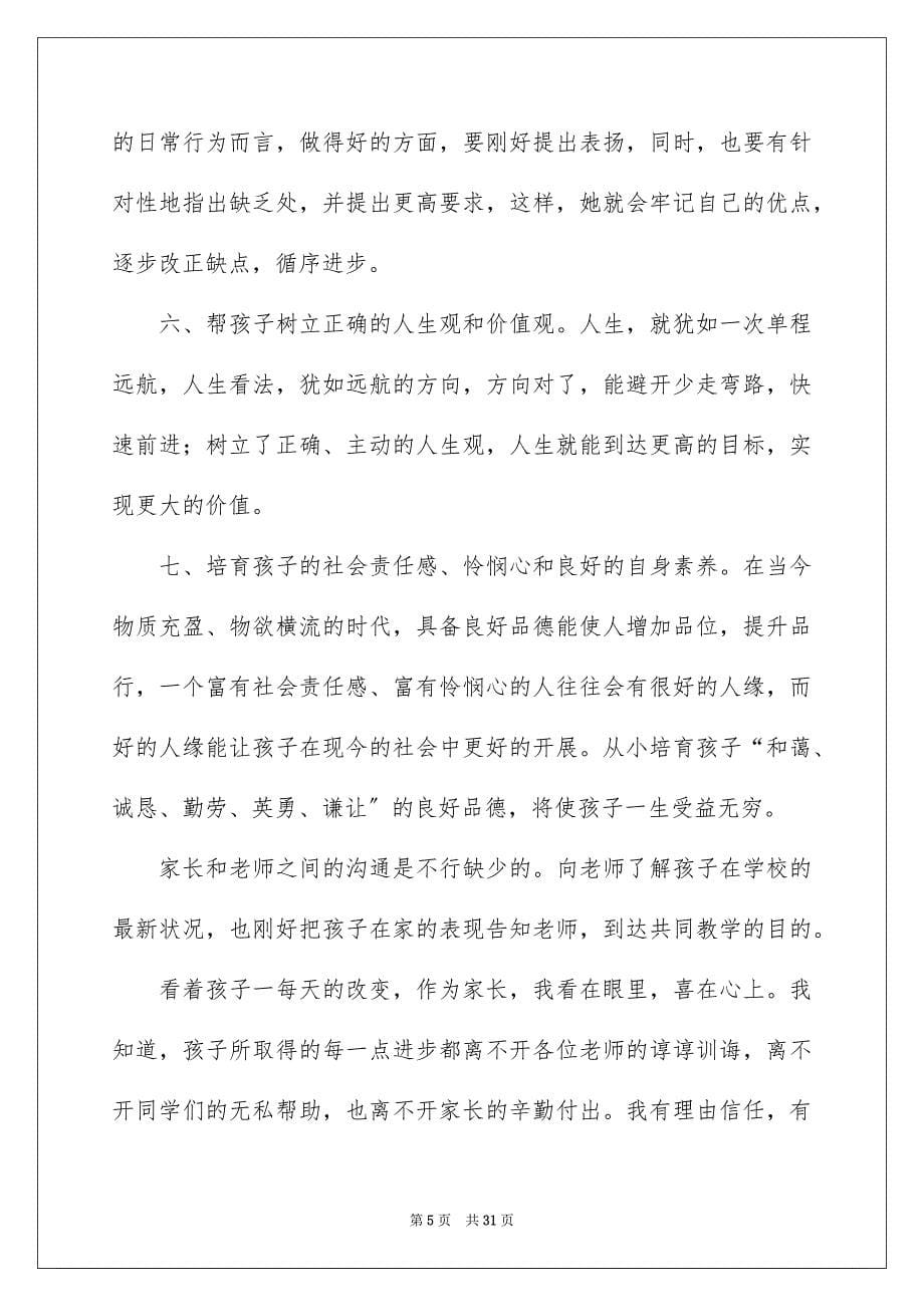 2023年最简单的家长会发言稿3范文.docx_第5页