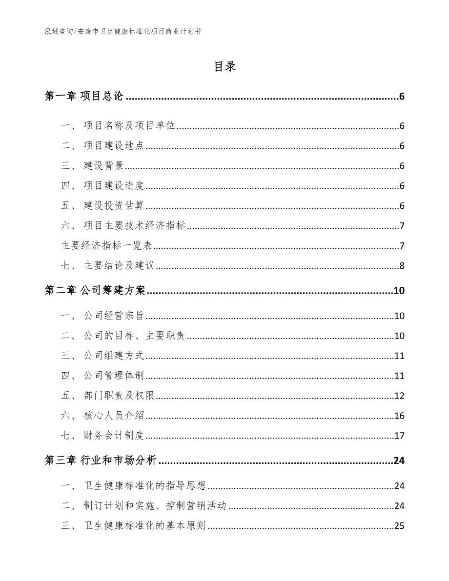 安康市卫生健康标准化项目商业计划书_第1页