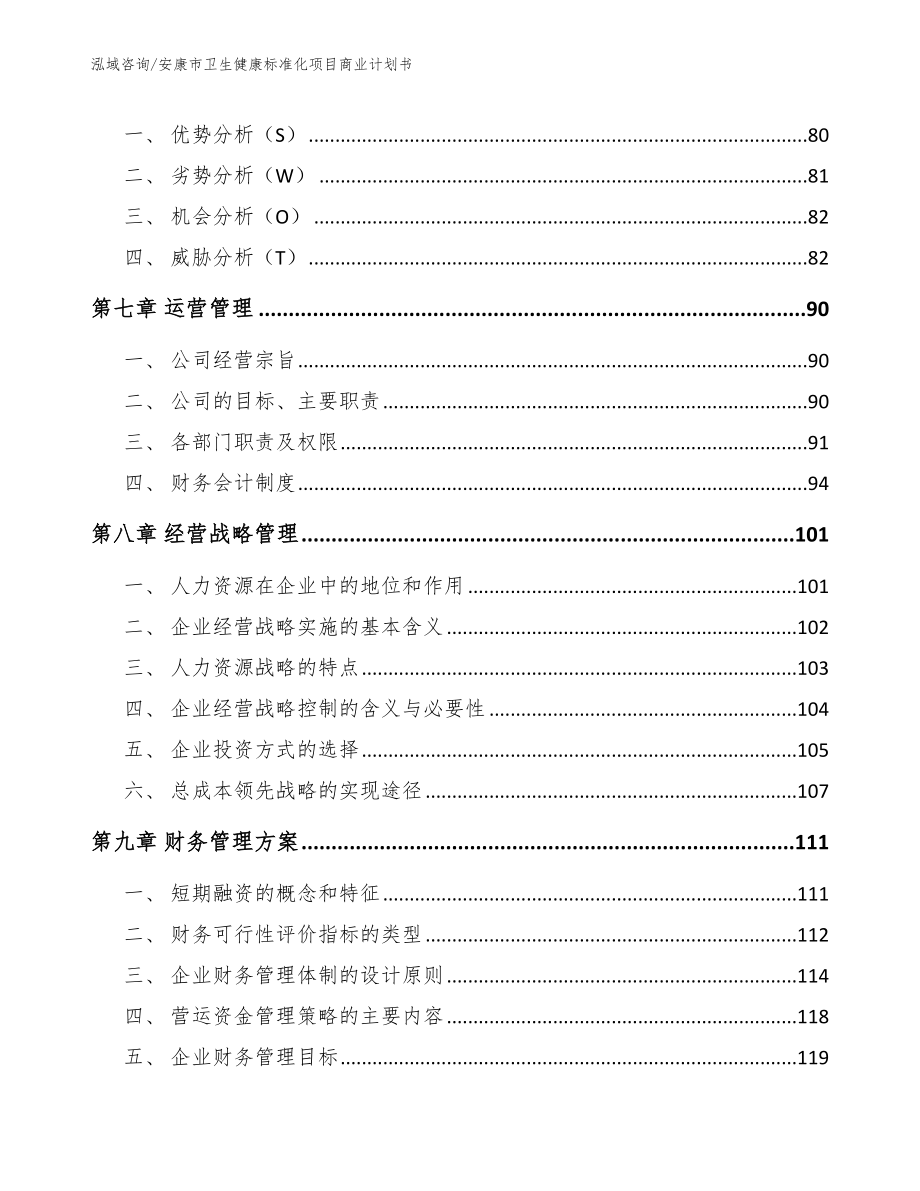 安康市卫生健康标准化项目商业计划书_第3页