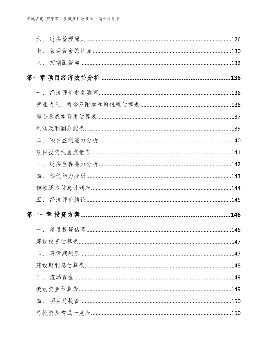 安康市卫生健康标准化项目商业计划书_第4页