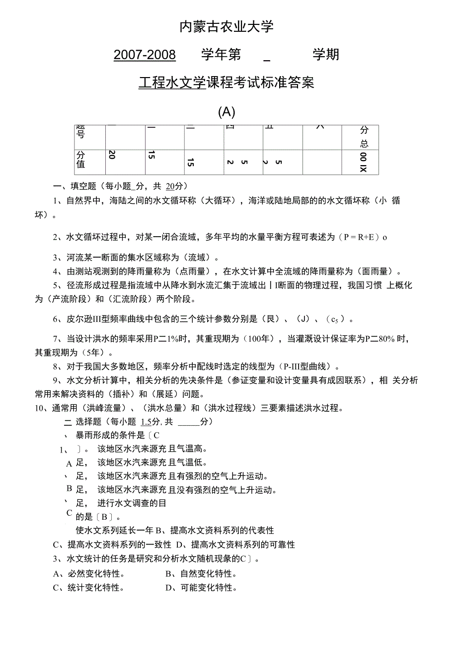 工程水文学(A)答案_第1页