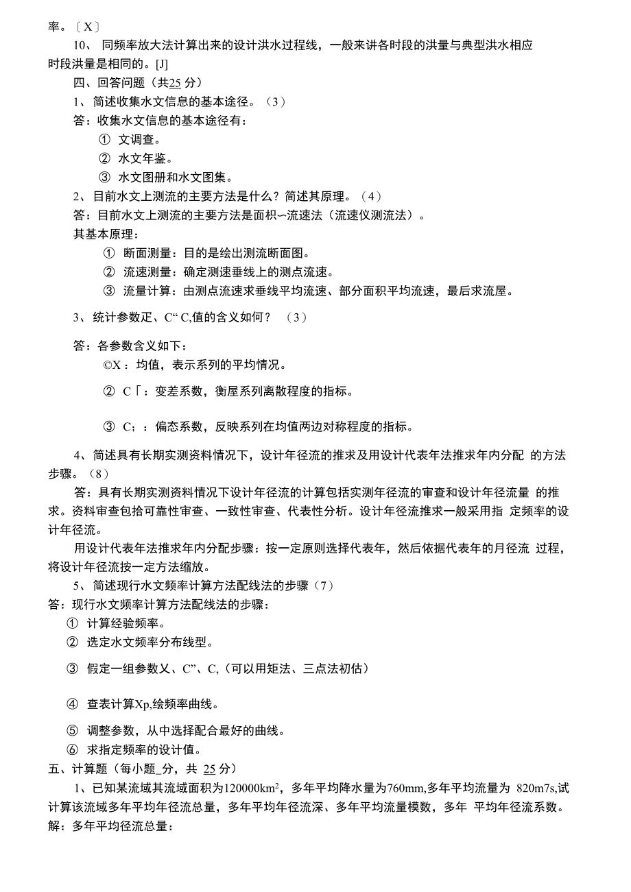 工程水文学(A)答案_第3页