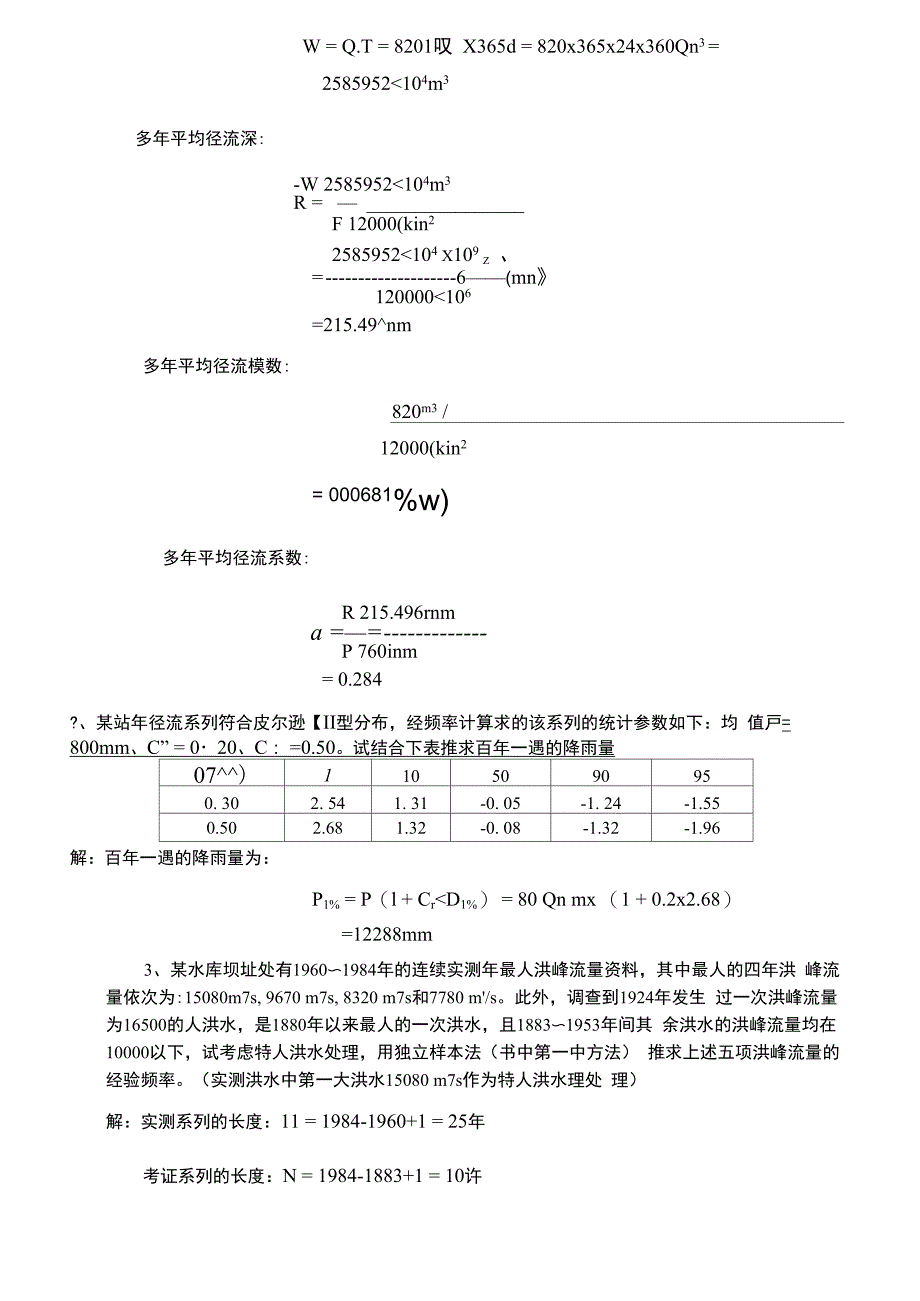 工程水文学(A)答案_第4页