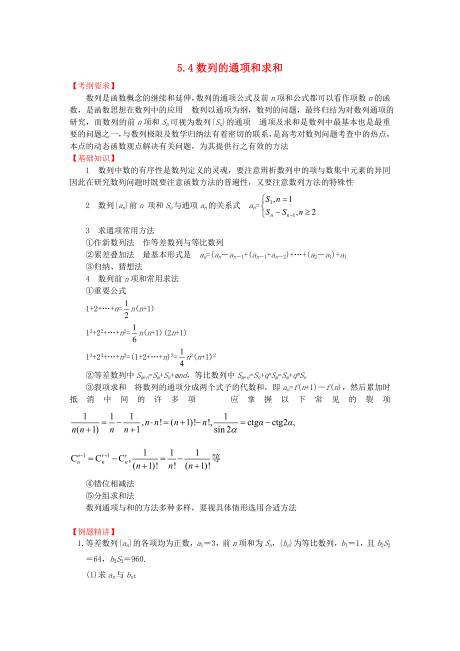 高三数学一轮复习基础导航5.4数列的通项和求和_第1页