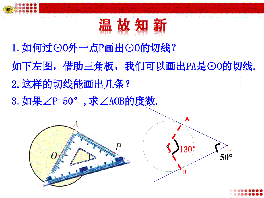 2422直线和圆的位置关系第3课时_第3页