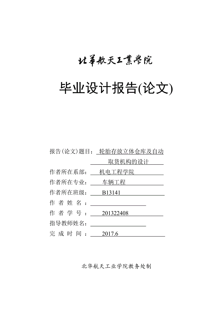 毕业设计（论文）-轮胎存放立体仓库及自动取货机构设计（全套图纸）_第1页