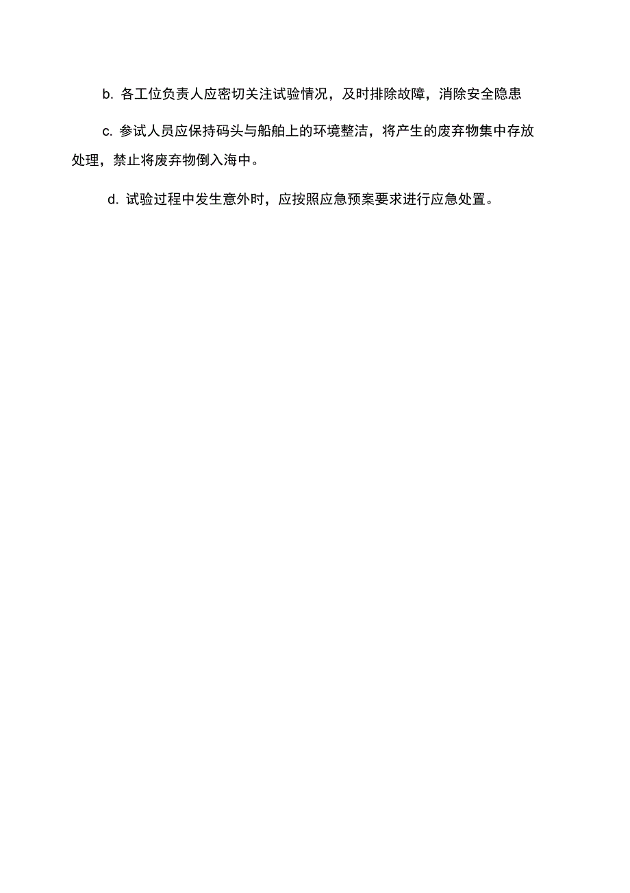 船舶及海工建造系泊试验安全管理规定_第3页