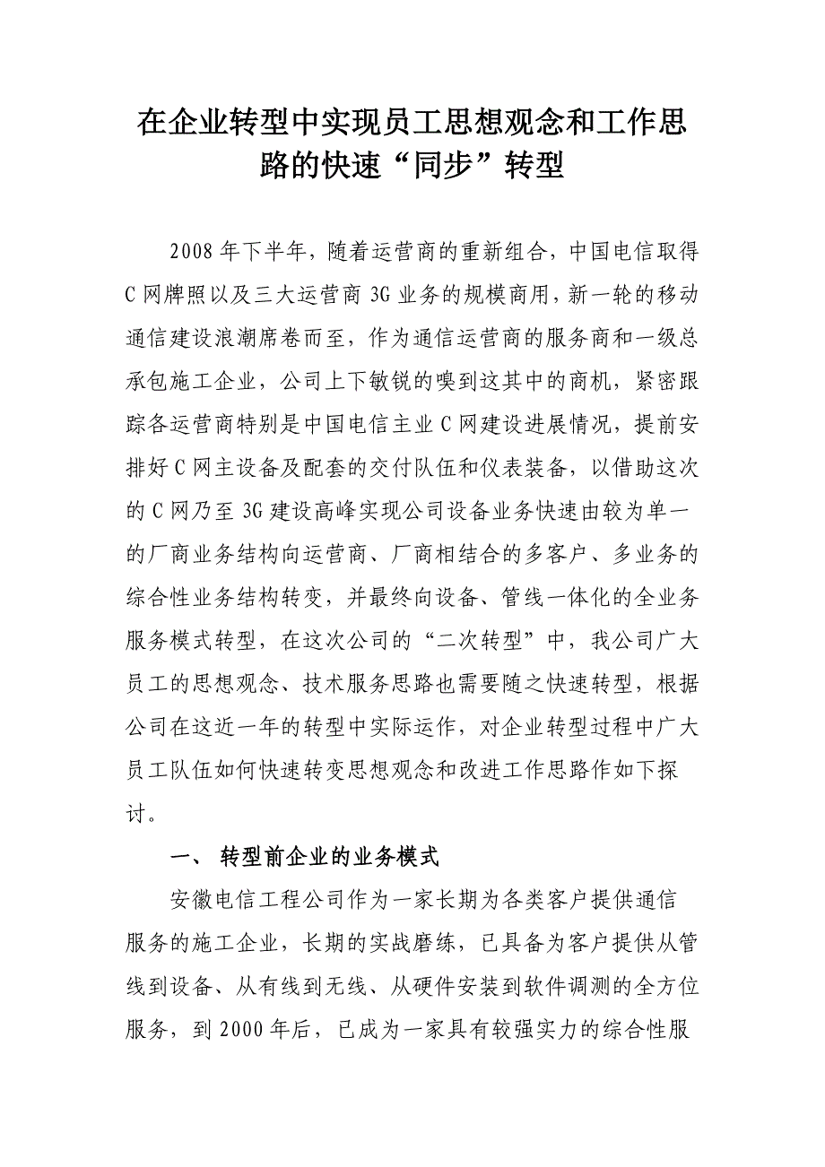 在企业转型中实现员工思想观念和工作思路的快速“同步”转型.doc_第1页