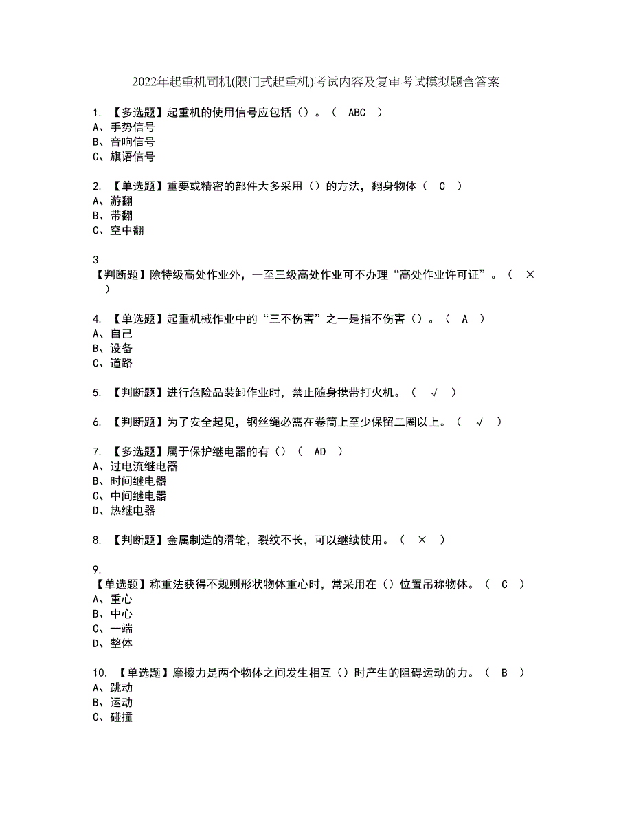 2022年起重机司机(限门式起重机)考试内容及复审考试模拟题含答案第39期_第1页