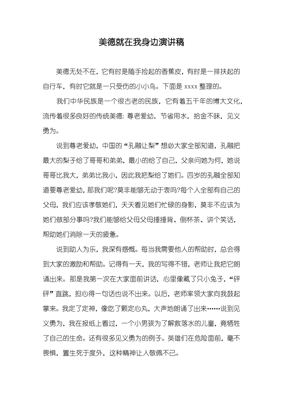 美德就在我身边演讲稿_第1页