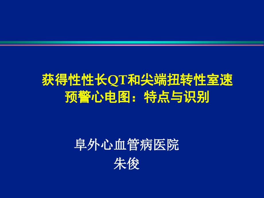 [整理后]获长QT和尖端扭转室速预警心电图特点与识别教学课件_第1页