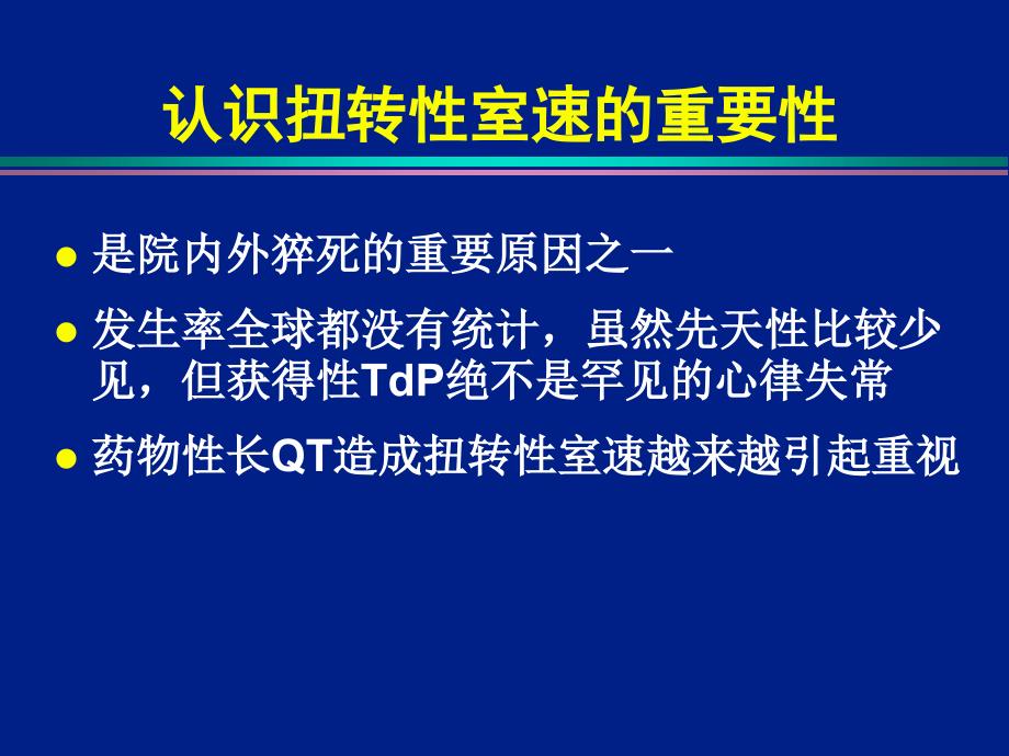 [整理后]获长QT和尖端扭转室速预警心电图特点与识别教学课件_第2页