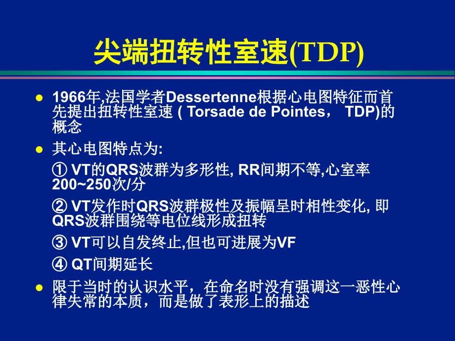 [整理后]获长QT和尖端扭转室速预警心电图特点与识别教学课件_第4页