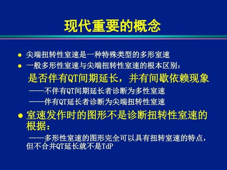 [整理后]获长QT和尖端扭转室速预警心电图特点与识别教学课件_第5页