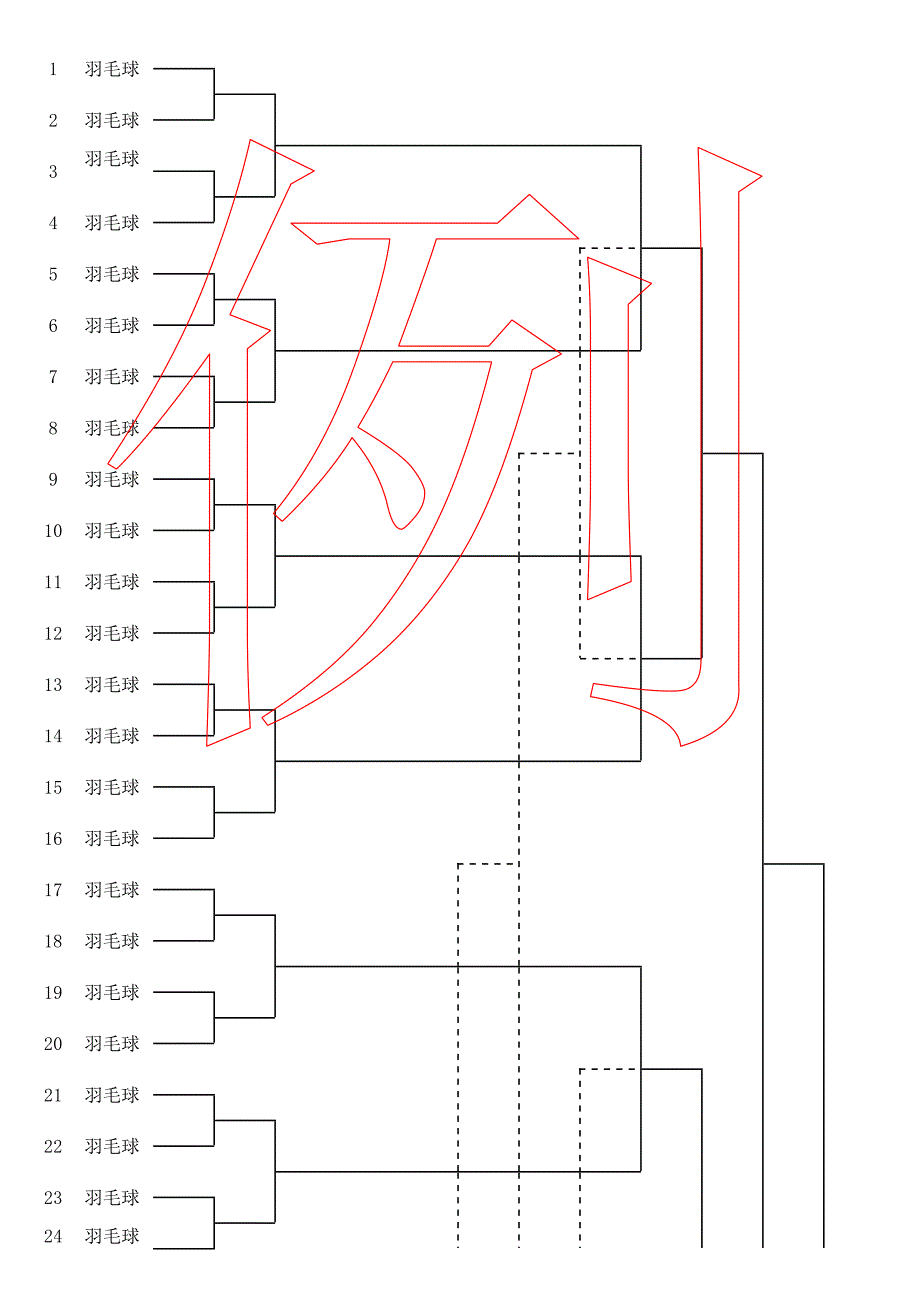 用word制作淘汰赛对阵表_第4页