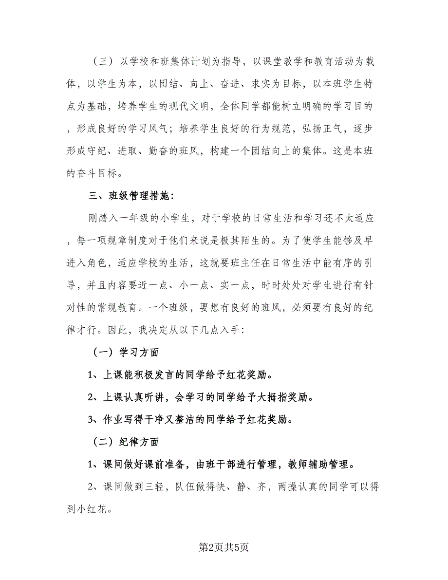 一年级学期的班主任工作计划例文（2篇）.doc_第2页